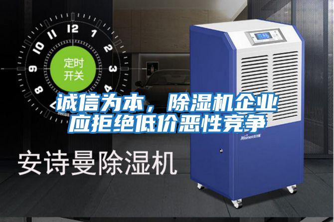 誠信為本，除濕機企業(yè)應(yīng)拒絕低價惡性競爭