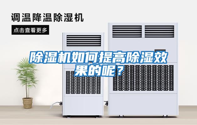除濕機如何提高除濕效果的呢？