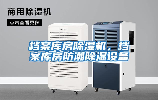 檔案庫房除濕機，檔案庫房防潮除濕設備