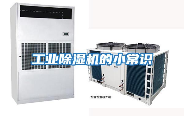 工業(yè)除濕機(jī)的小常識