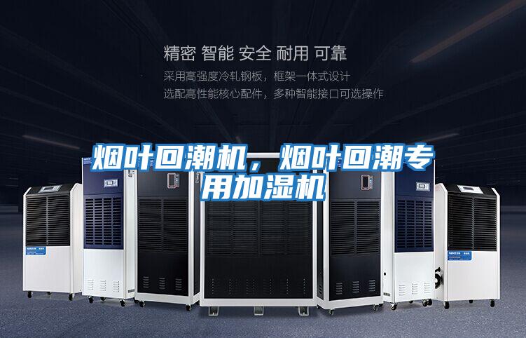 煙葉回潮機，煙葉回潮專用加濕機