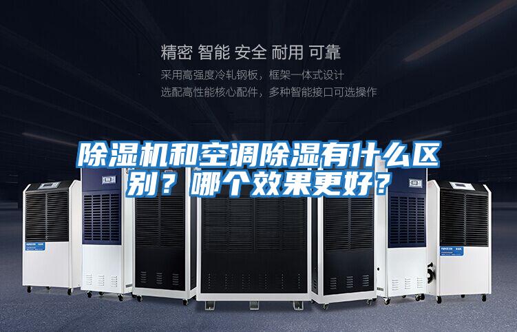 除濕機和空調(diào)除濕有什么區(qū)別？哪個效果更好？