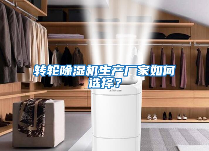 轉輪除濕機生產廠家如何選擇？