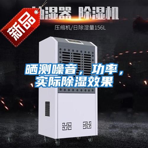 曬測噪音，功率，實(shí)際除濕效果