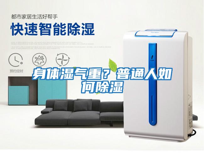 身體濕氣重？普通人如何除濕
