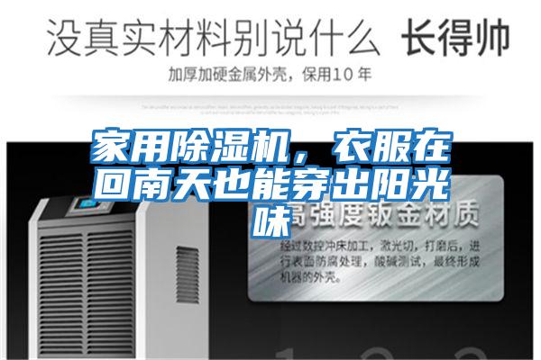 家用除濕機，衣服在回南天也能穿出陽光味