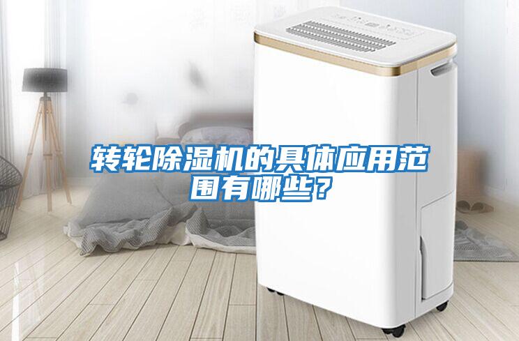 轉輪除濕機的具體應用范圍有哪些？