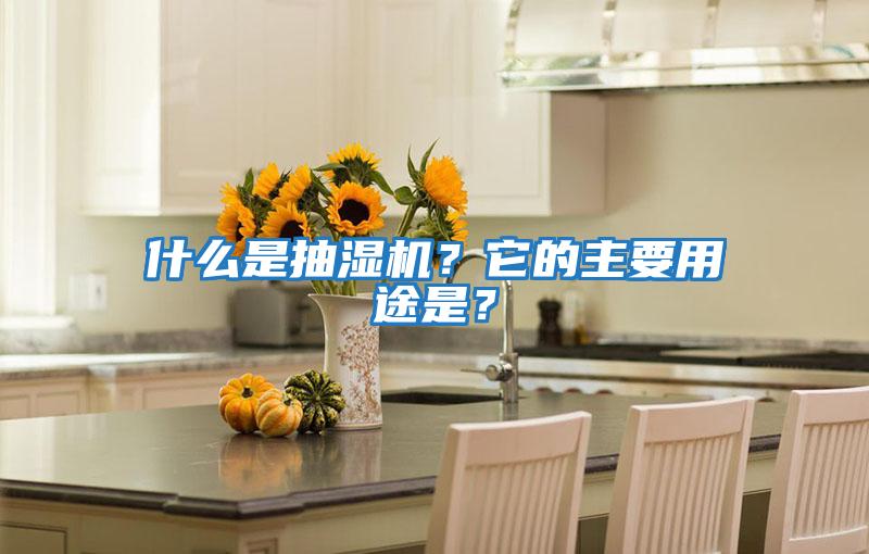 什么是抽濕機？它的主要用途是？