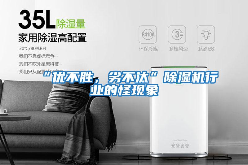 “優不勝，劣不汰”除濕機行業的怪現象