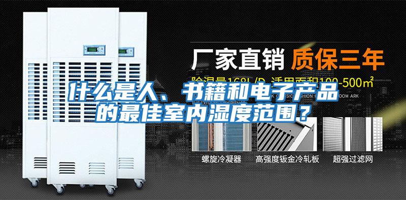 什么是人、書籍和電子產品的最佳室內濕度范圍？