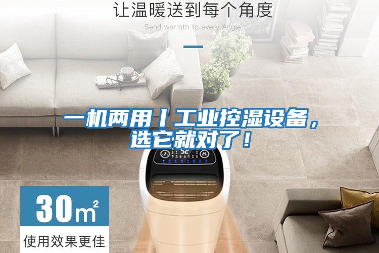 一機兩用丨工業(yè)控濕設備，選它就對了！