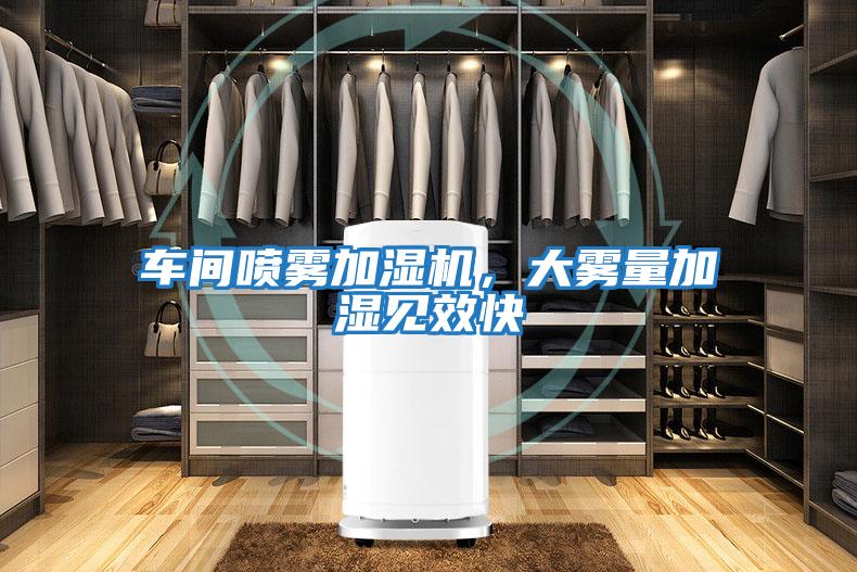 車間噴霧加濕機，大霧量加濕見效快