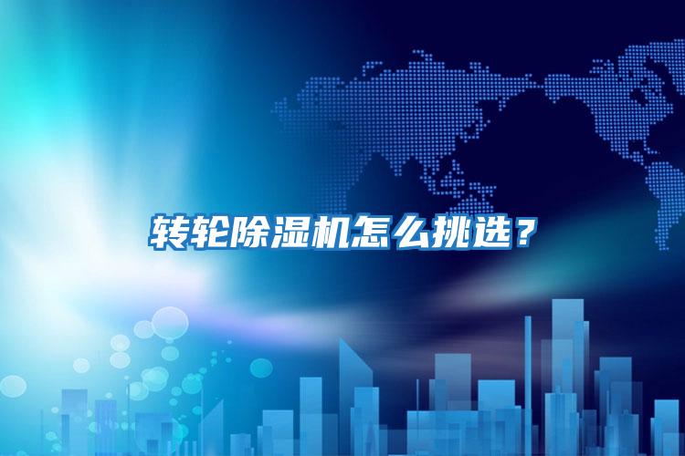 轉輪除濕機怎么挑選？