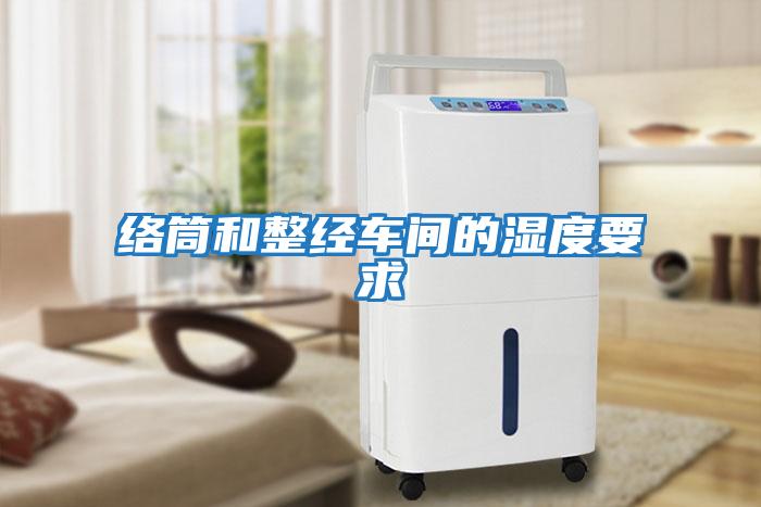 絡筒和整經(jīng)車間的濕度要求
