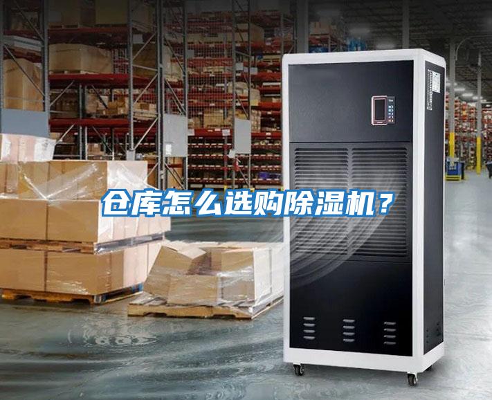 倉庫怎么選購除濕機？