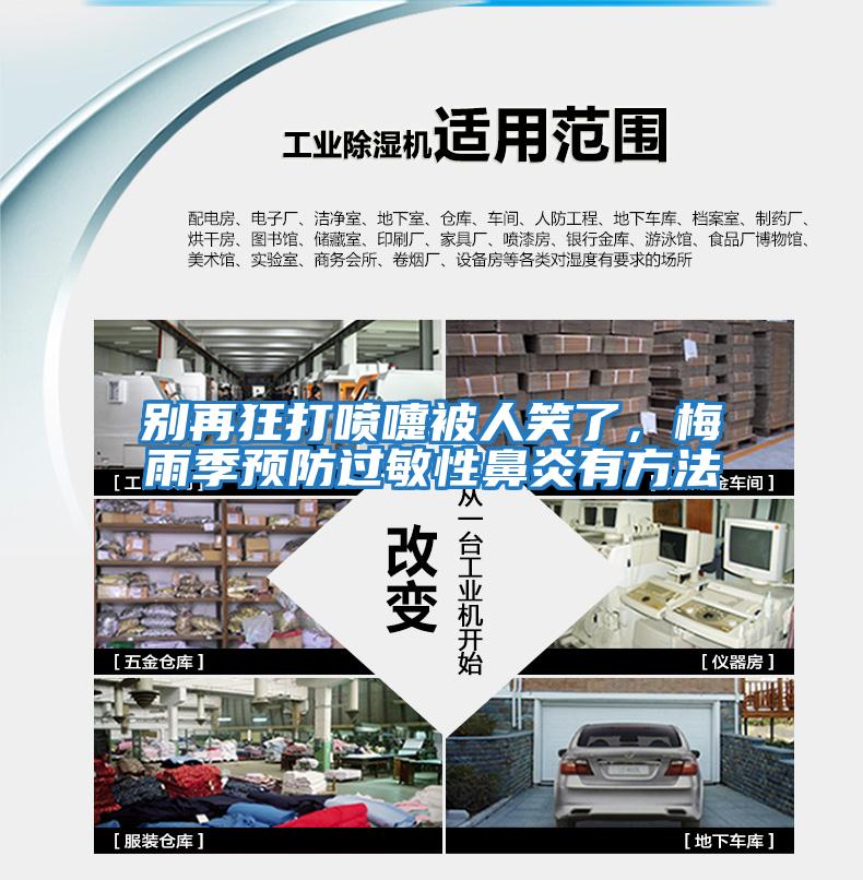 別再狂打噴嚏被人笑了，梅雨季預防過敏性鼻炎有方法