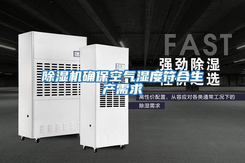 除濕機確保空氣濕度符合生產需求
