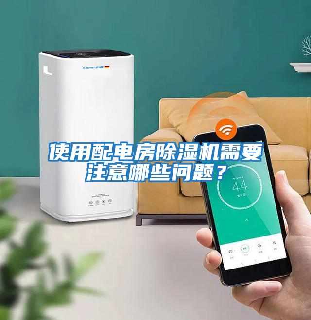 使用配電房除濕機需要注意哪些問題？