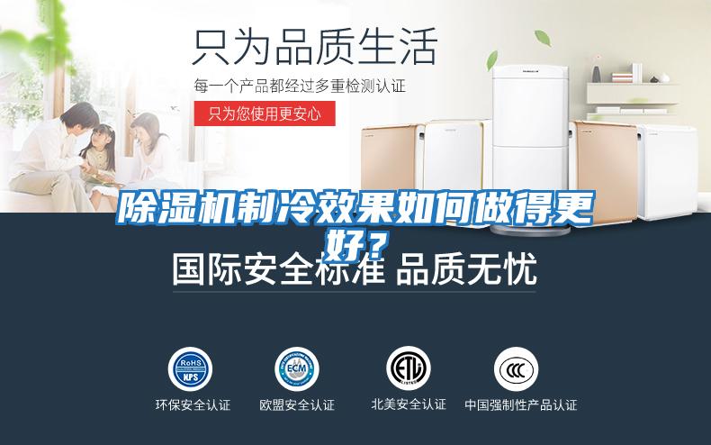 除濕機制冷效果如何做得更好？