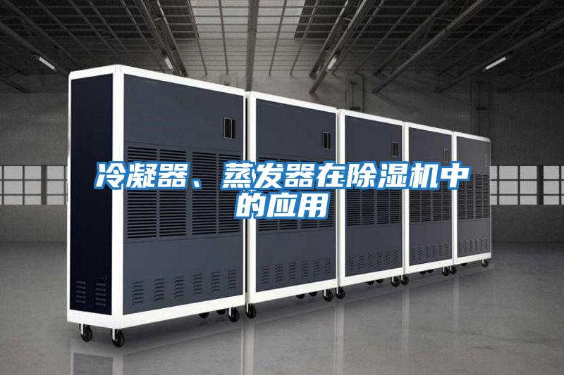 冷凝器、蒸發(fā)器在除濕機中的應用