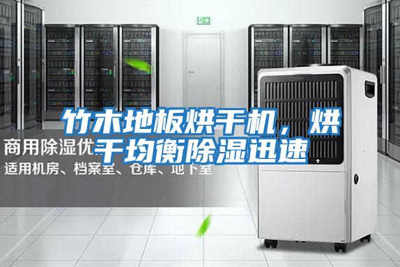 竹木地板烘干機，烘干均衡除濕迅速
