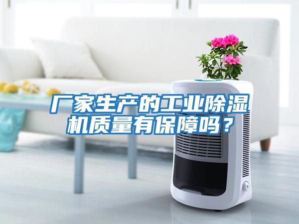 廠家生產的工業除濕機質量有保障嗎？