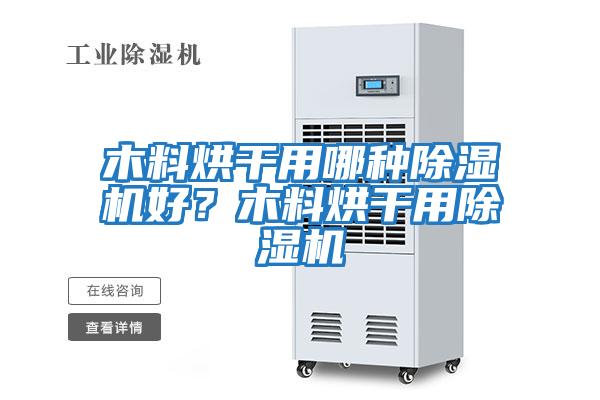 木料烘干用哪種除濕機好？木料烘干用除濕機
