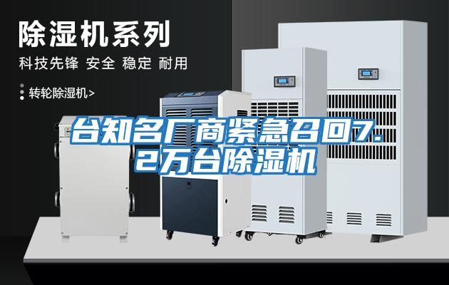 臺知名廠商緊急召回7.2萬臺除濕機(jī)