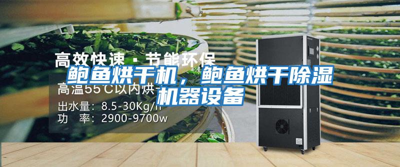 鮑魚烘干機，鮑魚烘干除濕機器設備
