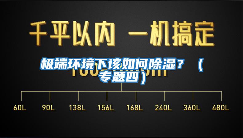 極端環(huán)境下該如何除濕？（專(zhuān)題四）