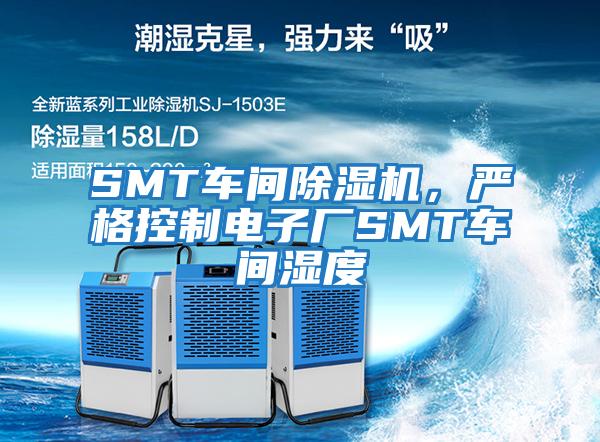 SMT車間除濕機，嚴格控制電子廠SMT車間濕度