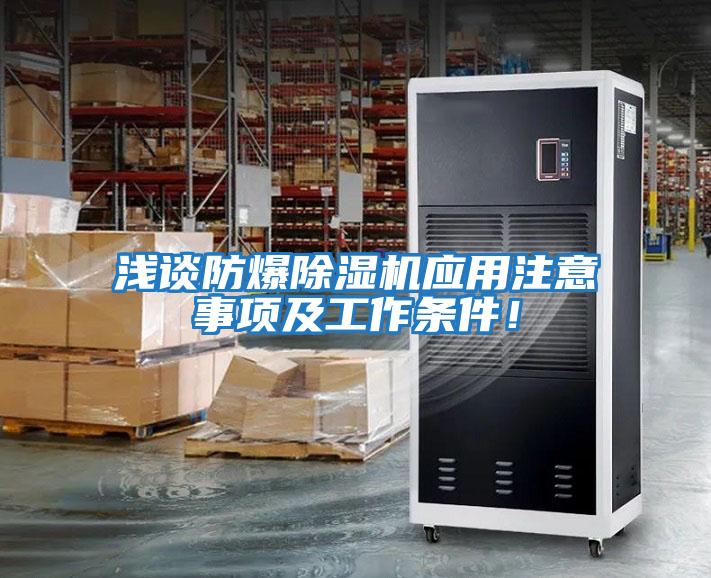 淺談防爆除濕機應用注意事項及工作條件！