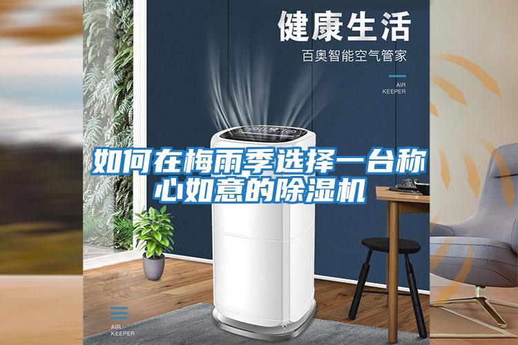 如何在梅雨季選擇一臺稱心如意的除濕機(jī)