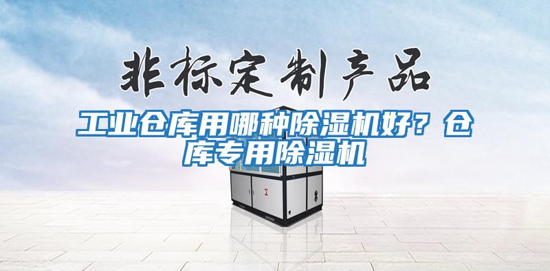 工業倉庫用哪種除濕機好？倉庫專用除濕機