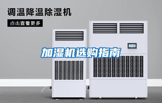 加濕機(jī)選購(gòu)指南