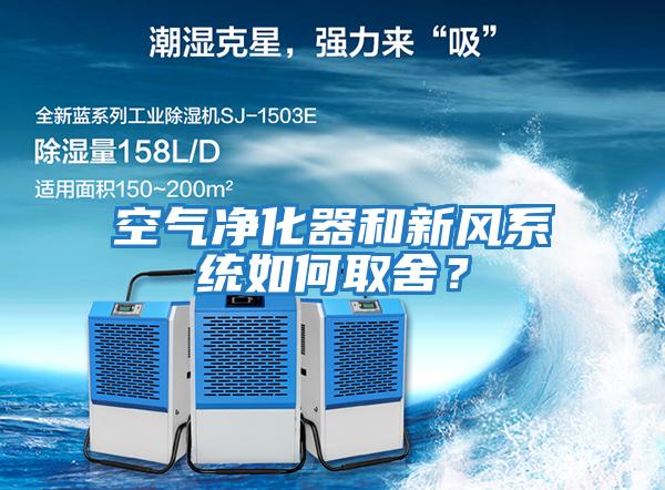 空氣凈化器和新風系統如何取舍？