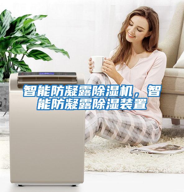 智能防凝露除濕機，智能防凝露除濕裝置