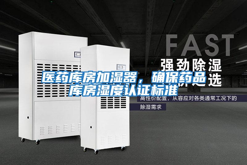 醫藥庫房加濕器，確保藥品庫房濕度認證標準