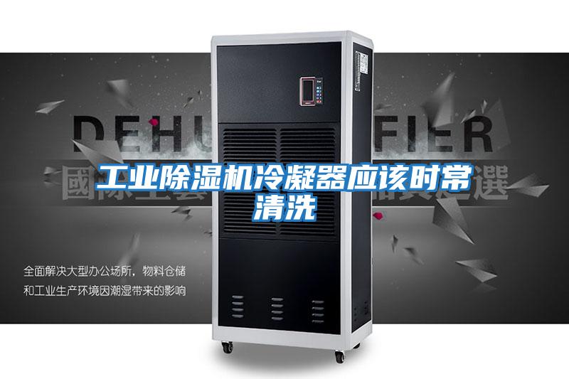 工業(yè)除濕機冷凝器應(yīng)該時常清洗