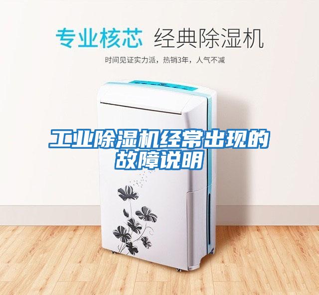 工業(yè)除濕機(jī)經(jīng)常出現(xiàn)的故障說明