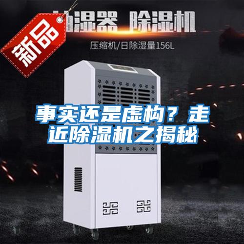 事實還是虛構(gòu)？走近除濕機(jī)之揭秘