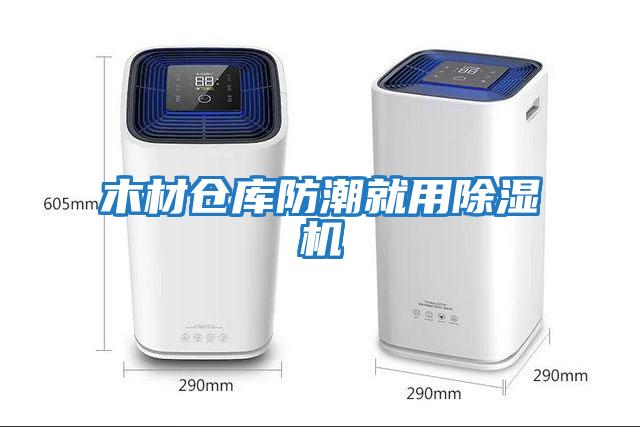 木材倉(cāng)庫(kù)防潮就用除濕機(jī)
