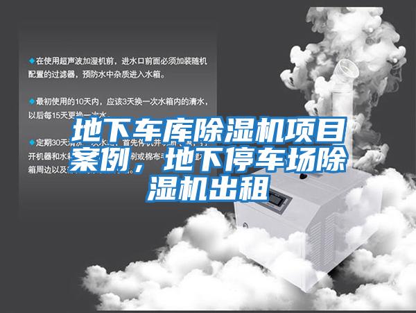 地下車庫(kù)除濕機(jī)項(xiàng)目案例，地下停車場(chǎng)除濕機(jī)出租