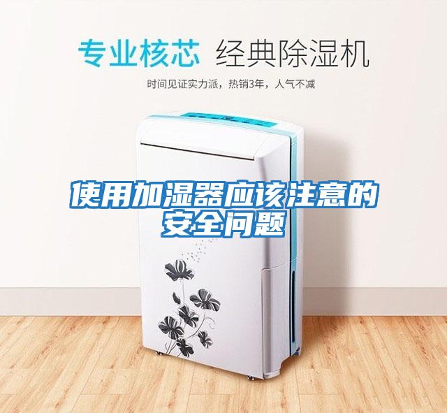 使用加濕器應(yīng)該注意的安全問(wèn)題