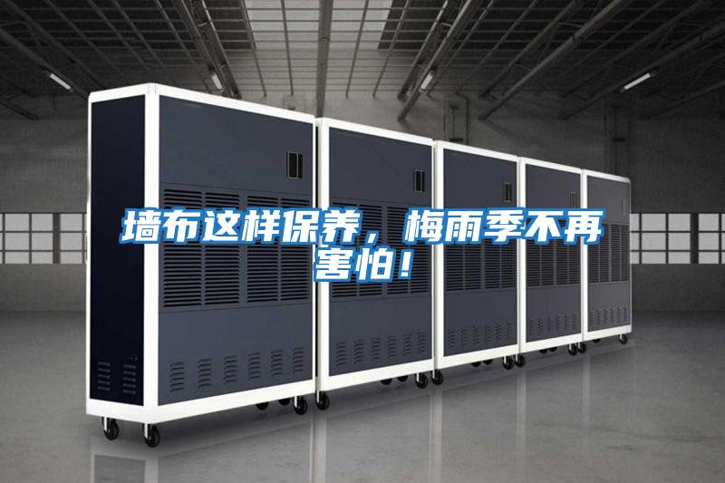 墻布這樣保養(yǎng)，梅雨季不再害怕！