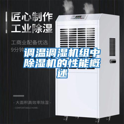 調(diào)溫調(diào)濕機組中除濕機的性能概述