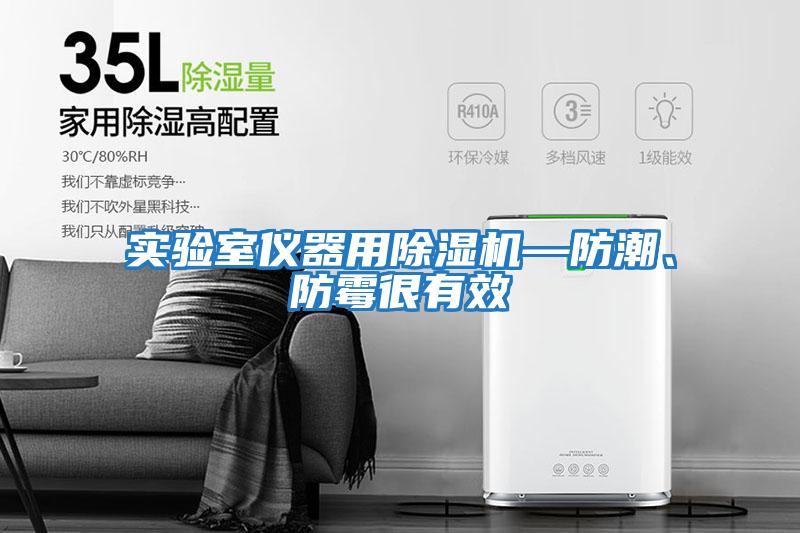 實驗室儀器用除濕機—防潮、防霉很有效