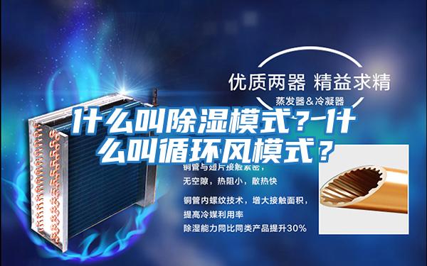 什么叫除濕模式？什么叫循環風模式？