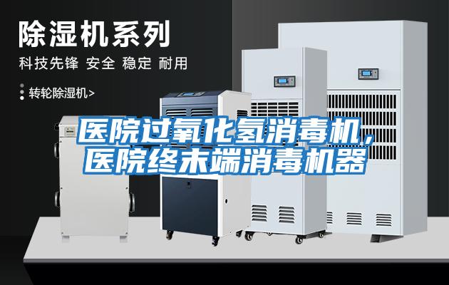 醫(yī)院過氧化氫消毒機，醫(yī)院終末端消毒機器