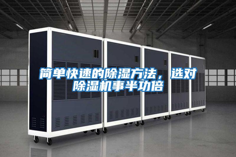 簡單快速的除濕方法，選對除濕機事半功倍